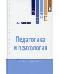 Педагогика и психология: Учебное пособие