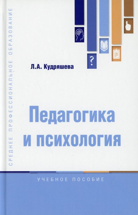 Среднее профессиональное образование Педагогика и психология: Учебное пособие
