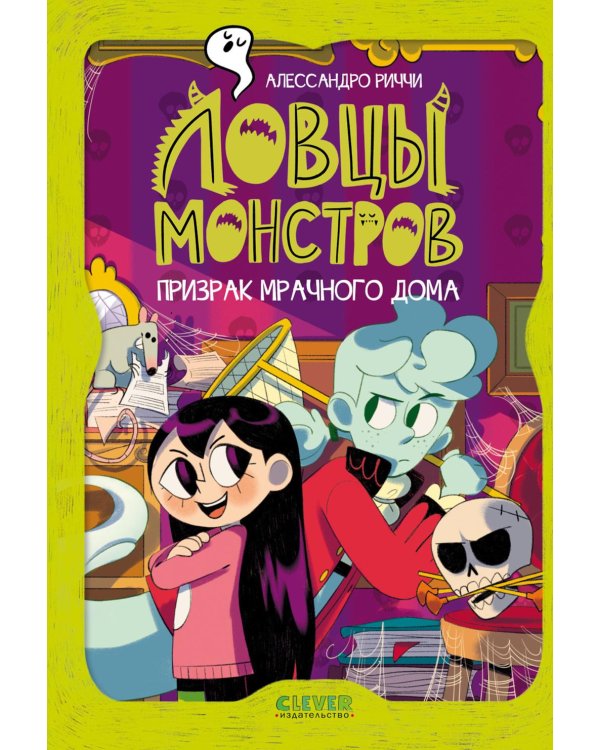 Дополнительное изображение книги «Ловцы монстров. Призрак Мрачного дома»
