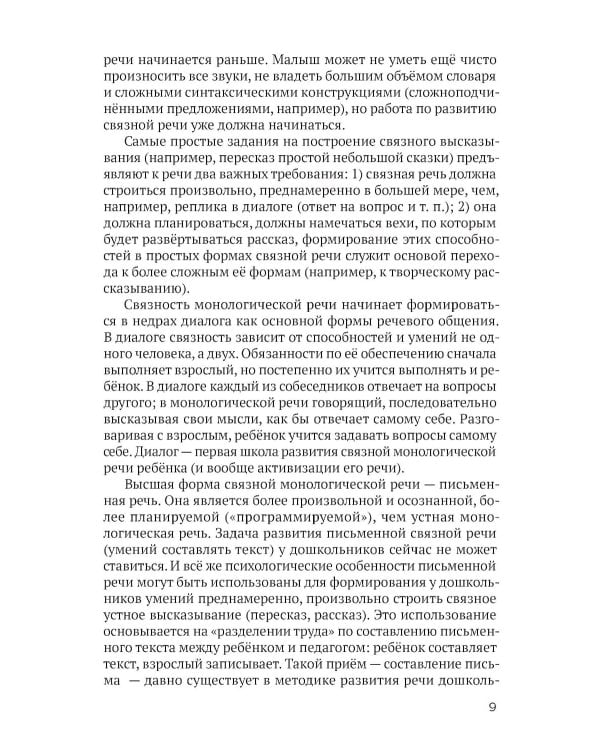 Развитие речи детей дошкольного возраста. Пособие для воспитателя детского сада
