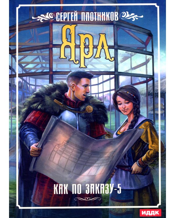 Дополнительное изображение книги «Как по заказу. Книга 5. Ярл»