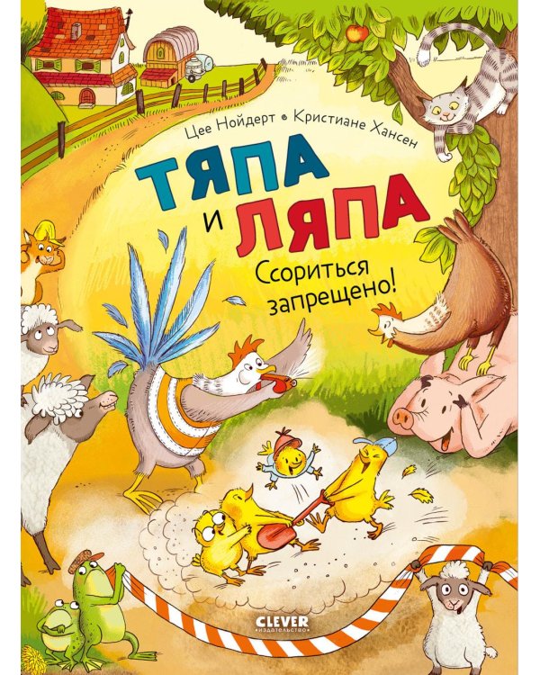 Тяпа и Ляпа. Ссориться запрещено!