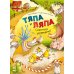 Тяпа и Ляпа. Ссориться запрещено!