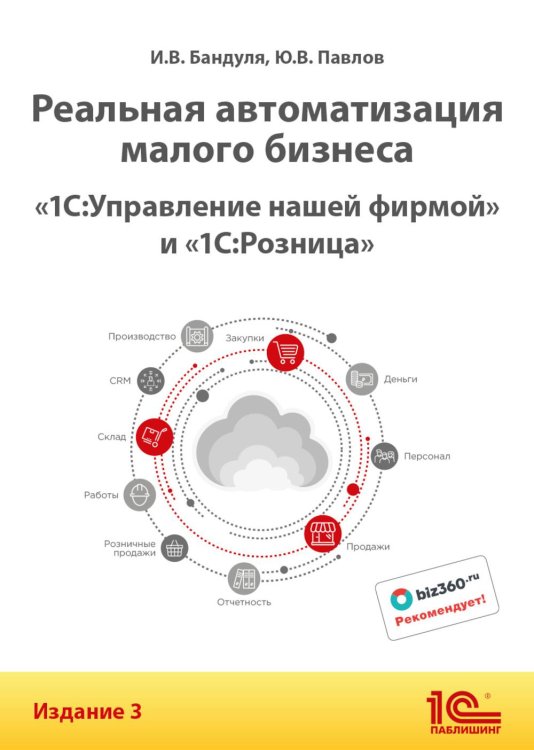 Реальная автоматизация малого бизнеса. 1С:Управление нашей фирмой и 1С:Розница". 3-е изд