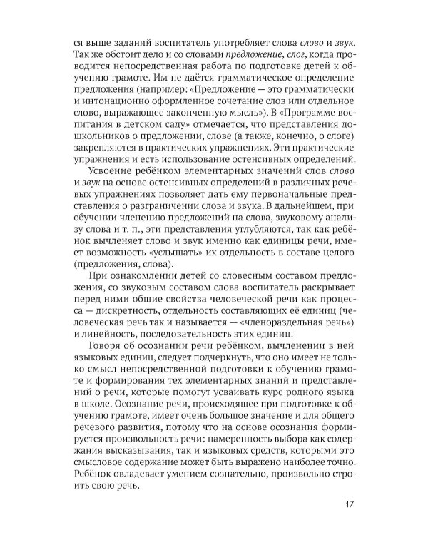 Развитие речи детей дошкольного возраста. Пособие для воспитателя детского сада