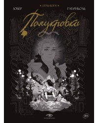 Огры-Боги: Полукровка: графический роман