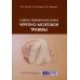 Судебно-медицинская оценка черепно-мозговой травмы: Учебное пособие Судебно-медицинская оценка черепно-мозговой травмы: Учебное пособие