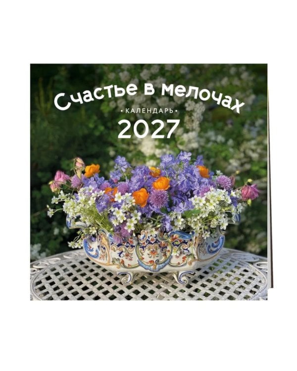 Дополнительное изображение книги «Счастье в мелочах. Календарь настенный на 2027 год»