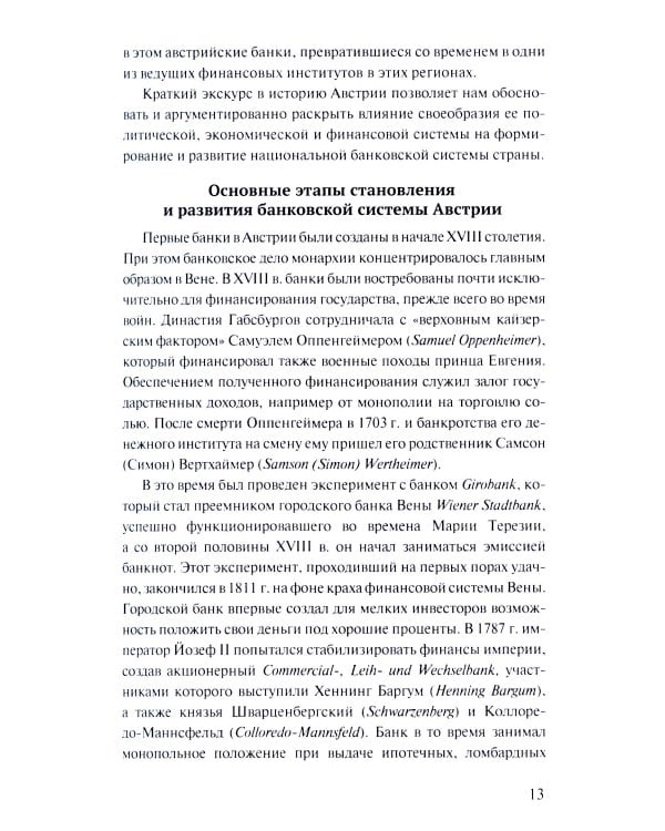 Банковская система Австрии: преемственность, адаптивность, разнообразие