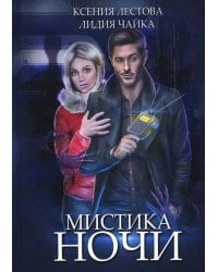 Мистика ночи