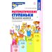 Математические ступеньки. Программа развития математических представлений у дошкольников. 4-е изд., перераб. и доп