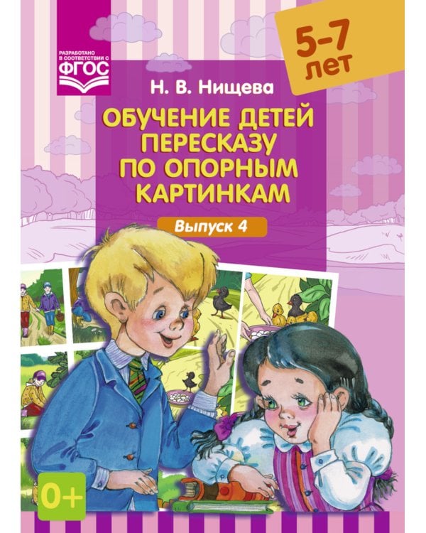 Обучение детей пересказу по опорным картинкам (5-7 лет). Вып. 1-4. (комплект из 4-х книг)
