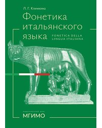 Фонетика итальянского языка. Базовый курс: Учебное пособие