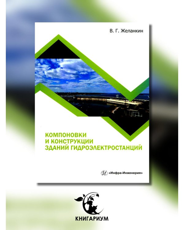 Компоновки и конструкции зданий гидроэлектростанций: Учебное пособие