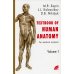 Анатомия человека. В 2 кн. Кн. 1. (на англ. языке). 2-е изд