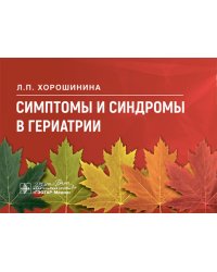 Симптомы и синдромы в гериатрии