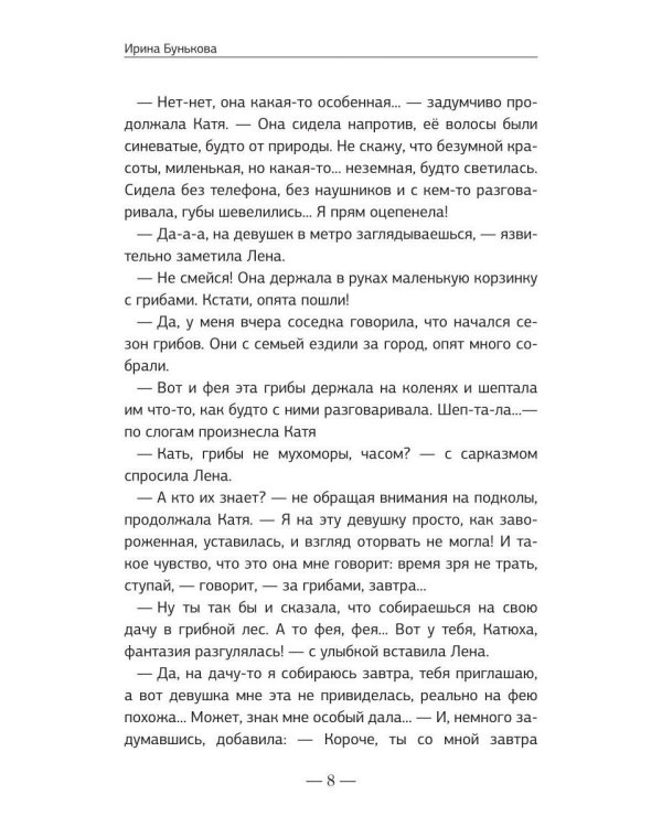Доверяй своей Фее