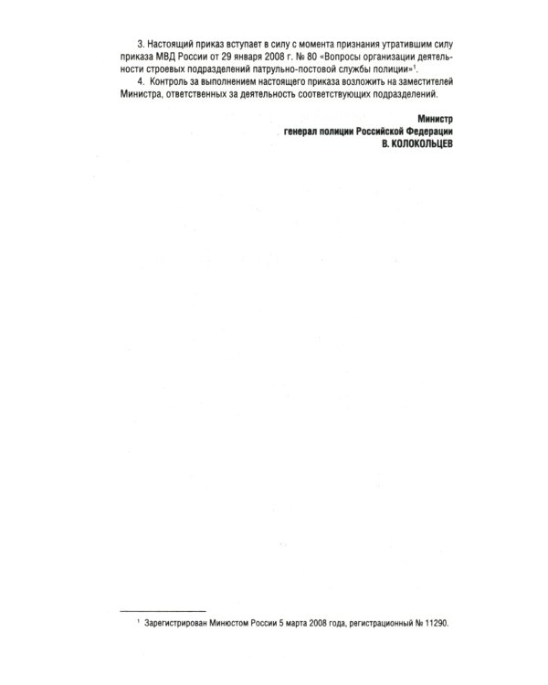 Приказ МВД России № 495 "Об утверждении Наставления об организ.служеб.деят.строев.подразд.патрульно-постовой службы полиции террит.органов МВД России