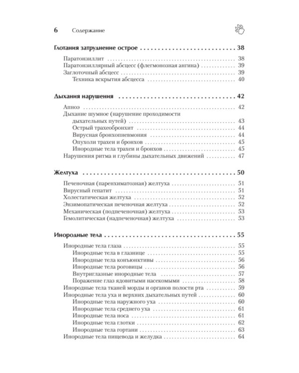Справочник ветеринара. Руководство по оказанию неотложной помощи животным
