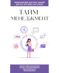 Тайм-менеджмент