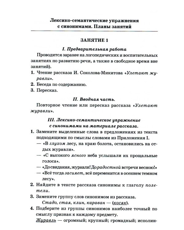 Синонимы. Лексико-семантические тренинги для детей 6-9 лет