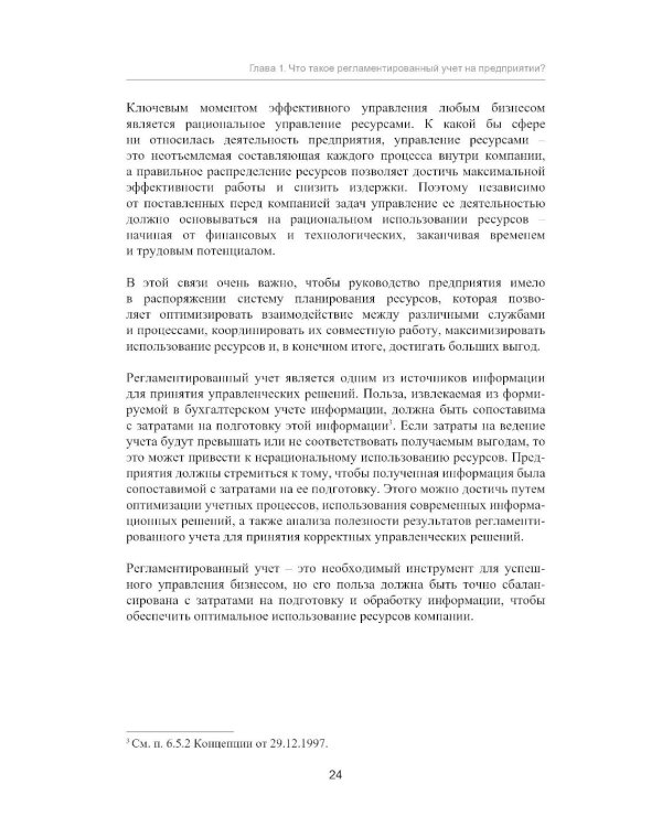 Регламентированный учет