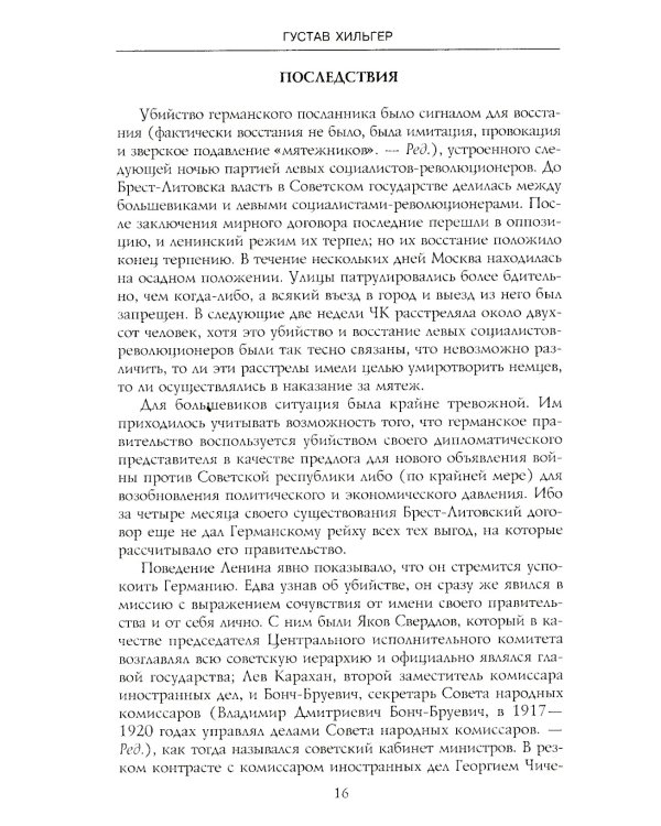 История советско-германских  отношений. Воспоминания советника посольства Германии в Москве. 1918-1941 гг