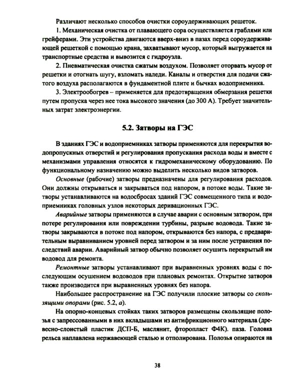 Компоновки и конструкции зданий гидроэлектростанций: Учебное пособие