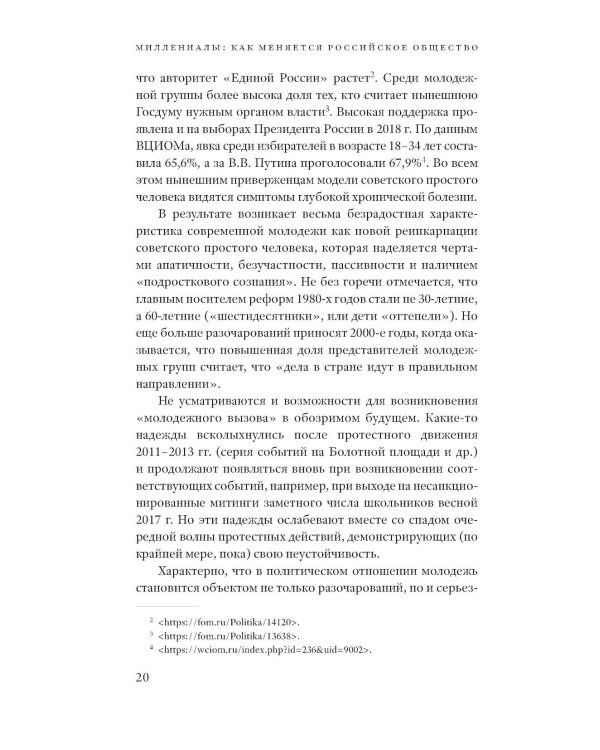 Миллениалы: Как меняется российское общество. 4-е изд