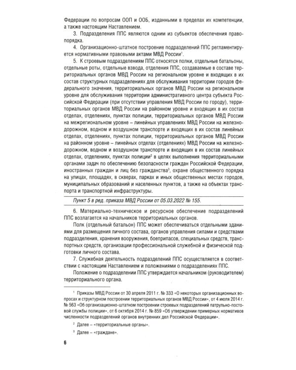 Приказ МВД России № 495 "Об утверждении Наставления об организ.служеб.деят.строев.подразд.патрульно-постовой службы полиции террит.органов МВД России