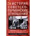 История советско-германских  отношений. Воспоминания советника посольства Германии в Москве. 1918-1941 гг