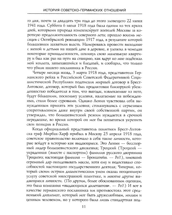 История советско-германских  отношений. Воспоминания советника посольства Германии в Москве. 1918-1941 гг