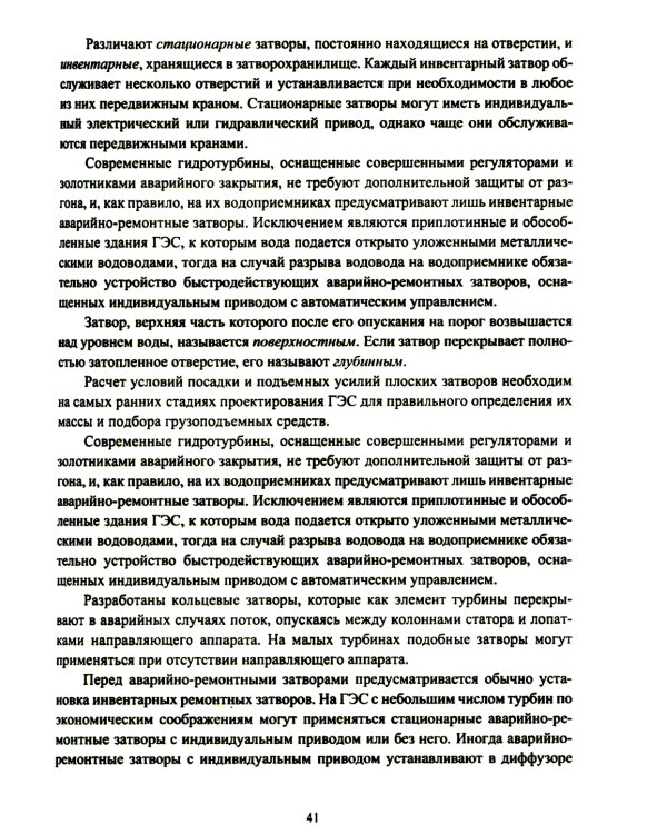 Компоновки и конструкции зданий гидроэлектростанций: Учебное пособие