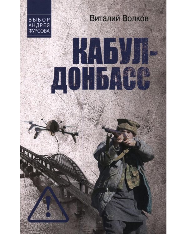 Дополнительное изображение книги «Кабул - Донбасс»