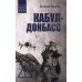Дополнительное изображение книги «Кабул - Донбасс»