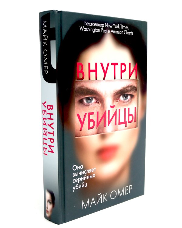 Внутри убийцы; Заживо в темноте (комплект из 2-х книг)