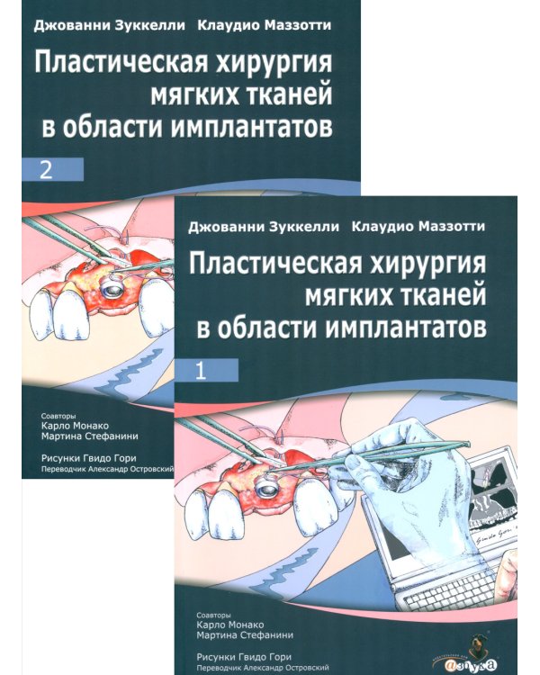 Пластическая хирургия мягких тканей в области имплантов. В 2 т