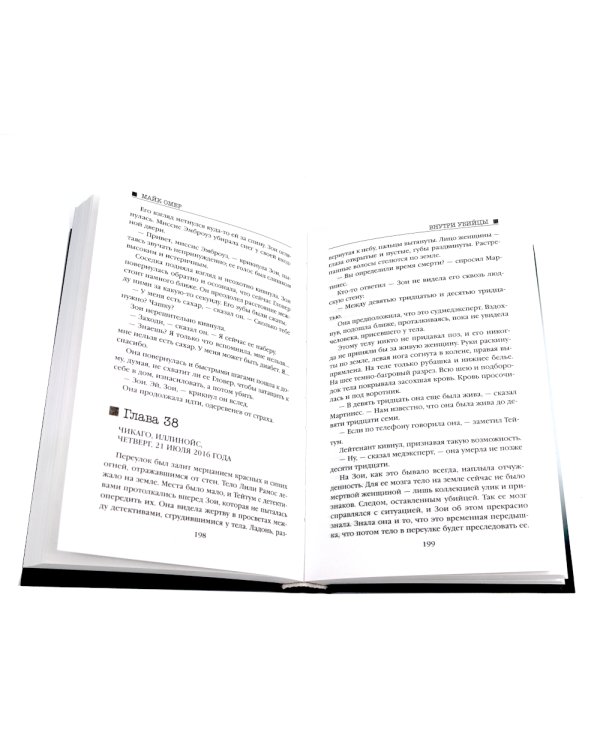 Внутри убийцы; Заживо в темноте (комплект из 2-х книг)