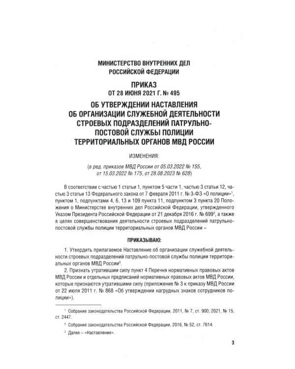 Приказ МВД России № 495 "Об утверждении Наставления об организ.служеб.деят.строев.подразд.патрульно-постовой службы полиции террит.органов МВД России