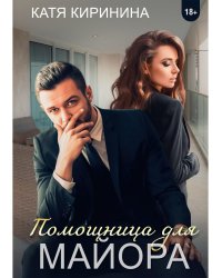 Помощница для майора