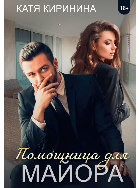 Помощница для майора Помощница для майора