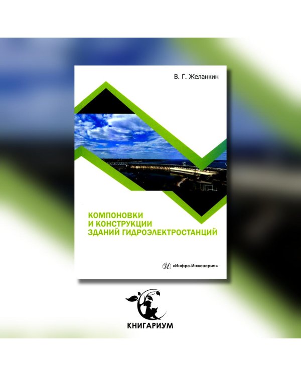 Компоновки и конструкции зданий гидроэлектростанций: Учебное пособие