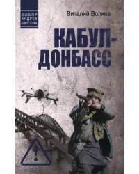 Кабул - Донбасс