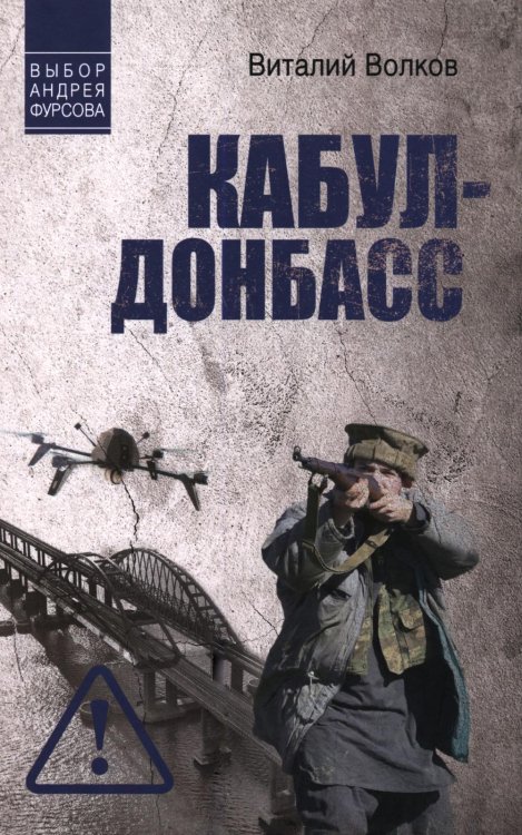 Обложка книги «Кабул - Донбасс» — Волков Виталий Леонидович, ISBN 9785448464331