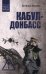 Обложка книги «Кабул - Донбасс» — Волков Виталий Леонидович, ISBN 9785448464331