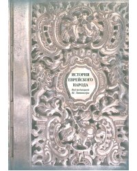 История еврейского народа