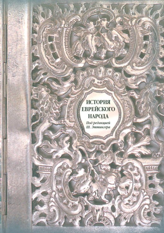 История еврейского народа