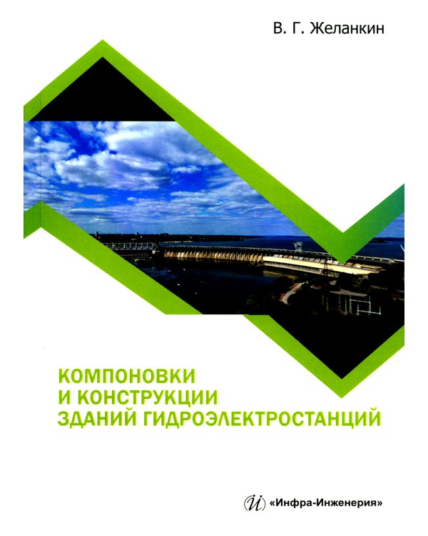 Компоновки и конструкции зданий гидроэлектростанций: Учебное пособие