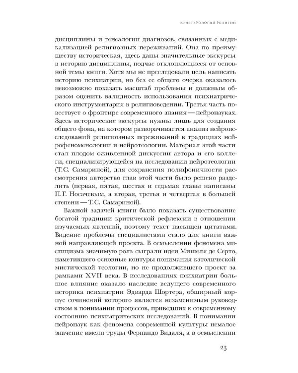 Картография неведения: мистицизм, психиатрия, нейронауки