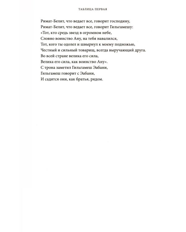 Дополнительное изображение книги «Эпос о Гильгамеше»